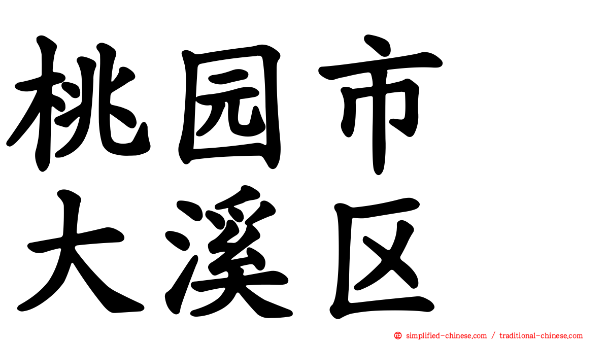 桃园市　大溪区